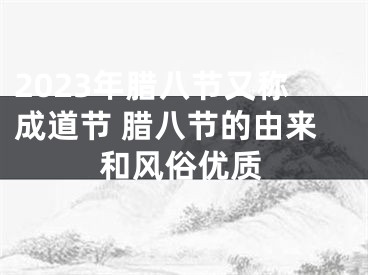 2023年腊八节又称成道节 腊八节的由来和风俗优质