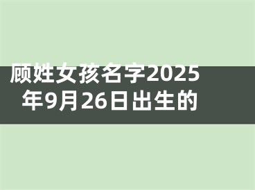 顾姓女孩名字2025年9月26日出生的
