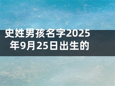 史姓男孩名字2025年9月25日出生的