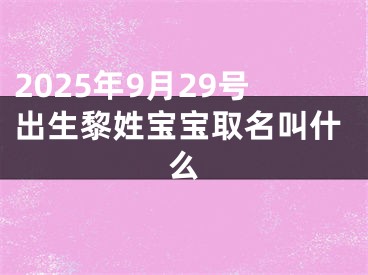 2025年9月29号出生黎姓宝宝取名叫什么