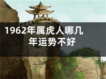 1962年属虎人哪几年运势不好