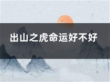 出山之虎命运好不好