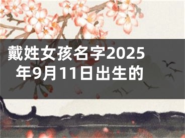 戴姓女孩名字2025年9月11日出生的