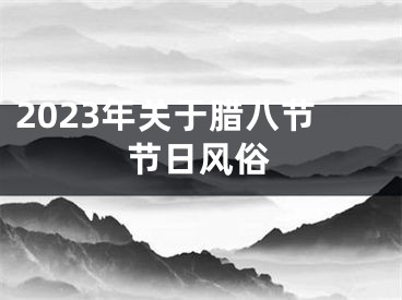 2023年关于腊八节节日风俗