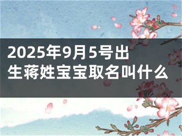 2025年9月5号出生蒋姓宝宝取名叫什么