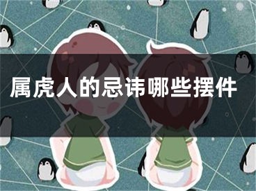 属虎人的忌讳哪些摆件