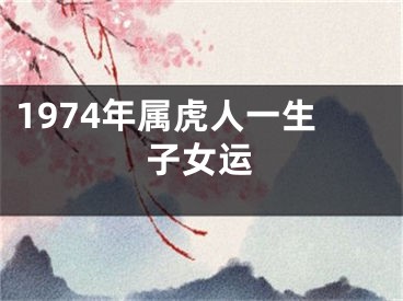 1974年属虎人一生子女运