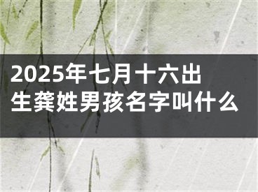 2025年七月十六出生龚姓男孩名字叫什么