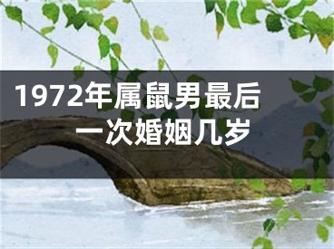 1972年属鼠男最后一次婚姻几岁