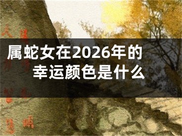 属蛇女在2026年的幸运颜色是什么