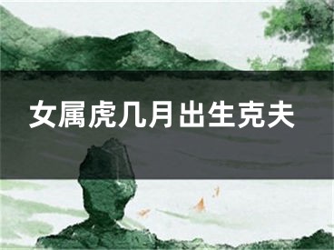 女属虎几月出生克夫