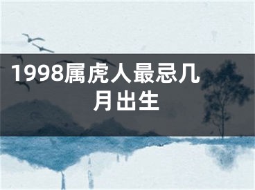 1998属虎人最忌几月出生