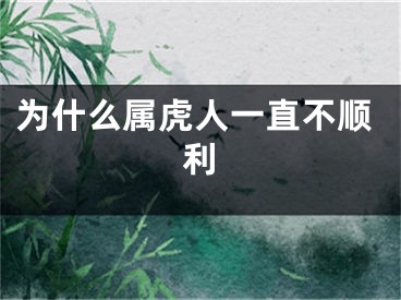 为什么属虎人一直不顺利