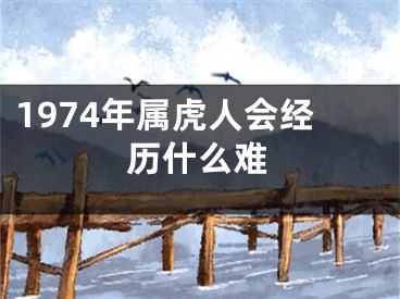 1974年属虎人会经历什么难