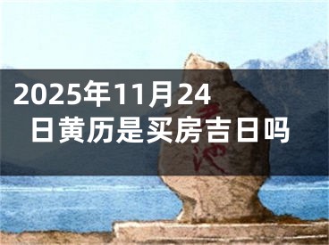 2025年11月24日黄历是买房吉日吗