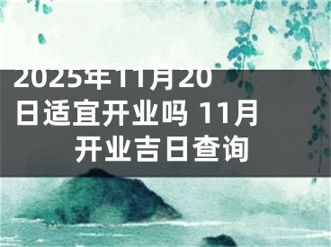 2025年11月20日适宜开业吗 11月开业吉日查询