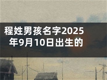 程姓男孩名字2025年9月10日出生的