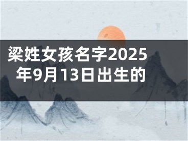 梁姓女孩名字2025年9月13日出生的