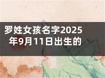 罗姓女孩名字2025年9月11日出生的