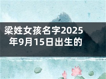 梁姓女孩名字2025年9月15日出生的