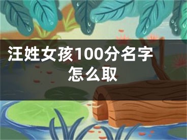 汪姓女孩100分名字怎么取