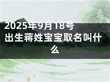 2025年9月18号出生蒋姓宝宝取名叫什么