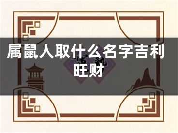 属鼠人取什么名字吉利旺财