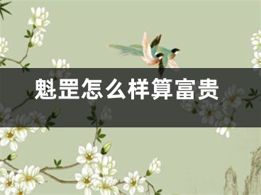 魁罡怎么样算富贵