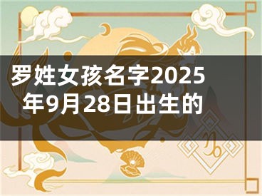 罗姓女孩名字2025年9月28日出生的