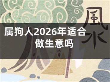 属狗人2026年适合做生意吗