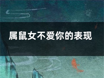属鼠女不爱你的表现