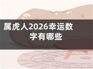 属虎人2026幸运数字有哪些