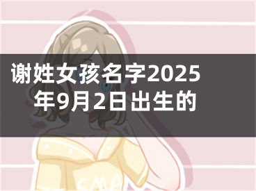 谢姓女孩名字2025年9月2日出生的