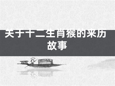 关于十二生肖猴的来历故事