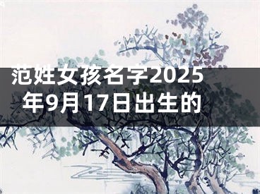 范姓女孩名字2025年9月17日出生的