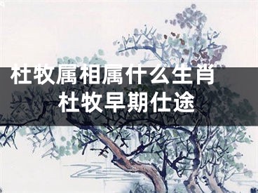 杜牧属相属什么生肖 杜牧早期仕途