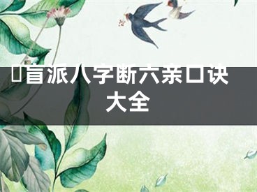 ​盲派八字断六亲口诀大全