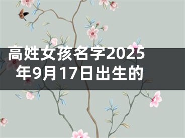 高姓女孩名字2025年9月17日出生的