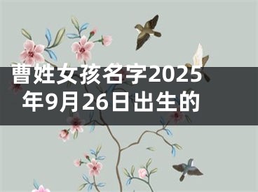 曹姓女孩名字2025年9月26日出生的