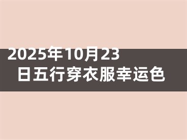 2025年10月23日五行穿衣服幸运色