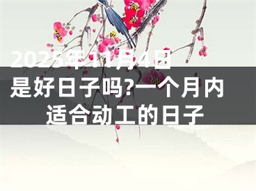 2025年11月4日是好日子吗?一个月内适合动工的日子