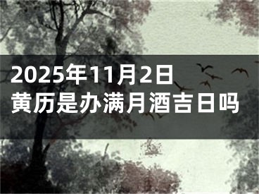 2025年11月2日黄历是办满月酒吉日吗