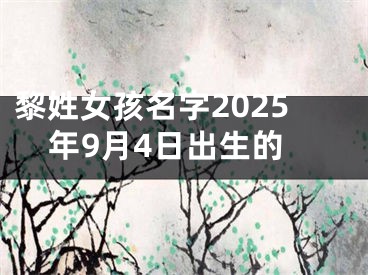 黎姓女孩名字2025年9月4日出生的