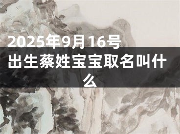 2025年9月16号出生蔡姓宝宝取名叫什么