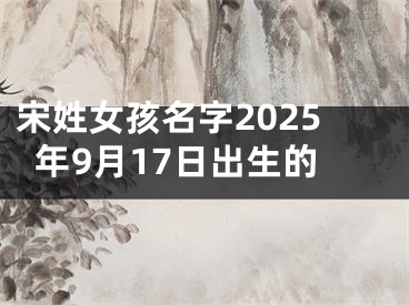 宋姓女孩名字2025年9月17日出生的