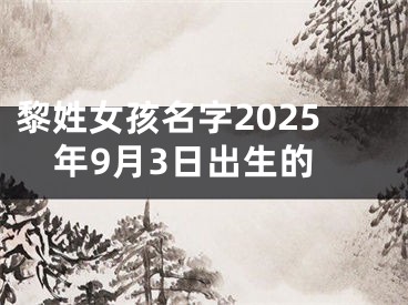 黎姓女孩名字2025年9月3日出生的
