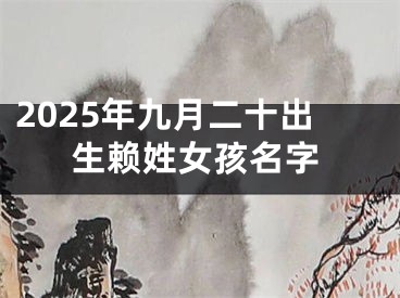 2025年九月二十出生赖姓女孩名字