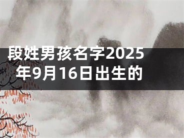 段姓男孩名字2025年9月16日出生的