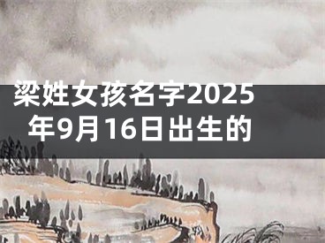 梁姓女孩名字2025年9月16日出生的