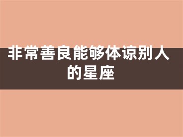 非常善良能够体谅别人的星座